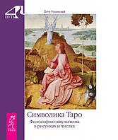 Книга Петр Успенский - Символика Таро. Философия оккультизма в рисунках и числах. Кн022