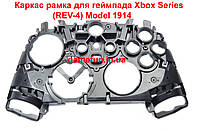 Каркас рамка для геймпада Xbox Series (REV-4) Model 1914