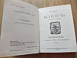 Книга Шероцький К. В. Київ: путівник б/у, фото 2