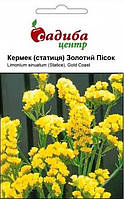 Семена Кермек (Статица) "Золотой Песок", 0.1 г, "Садыба центр", Украина