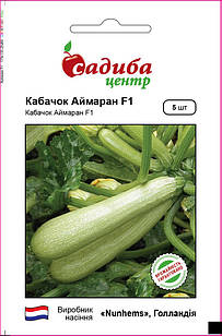 Насіння кабачка раннього Аймаран F1, 5 насінин, "Nunhems" (Нунхемс), Голландія