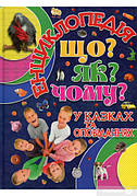 Енциклопедія Що? Як? Чому? Юлія Карпенко