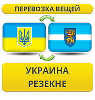 Перевезення Особистих Речей з України в Резекне