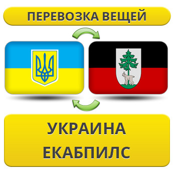Перевезення Особистих Речей з України в Єкабпілс