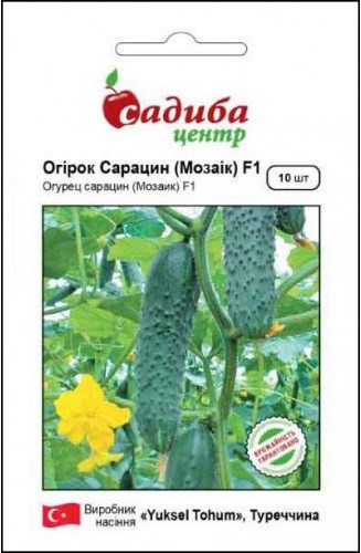 Насіння огірка Сарацинів F1 10 шт, Yuksel (Туреччина)