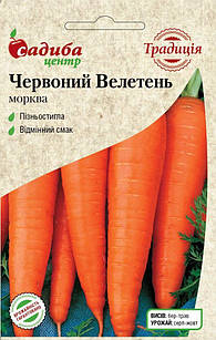 Насіння моркви Червоний Велетень 2 м, Традиція
