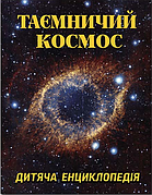 Таємничий космос. Дитяча енциклопедія Юлія Карпенко