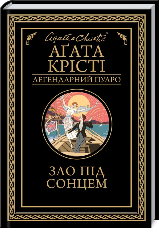 Зло під сонцем. Легендарний Пуаро. Автор Аґата Крісті