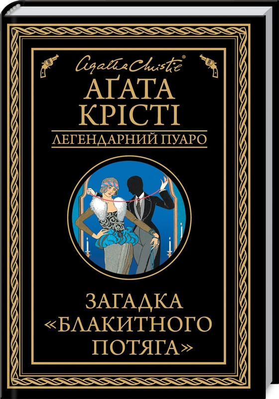 Загадка "Блакитного потяга". Легендарний Пуаро. Автор Аґата Крісті