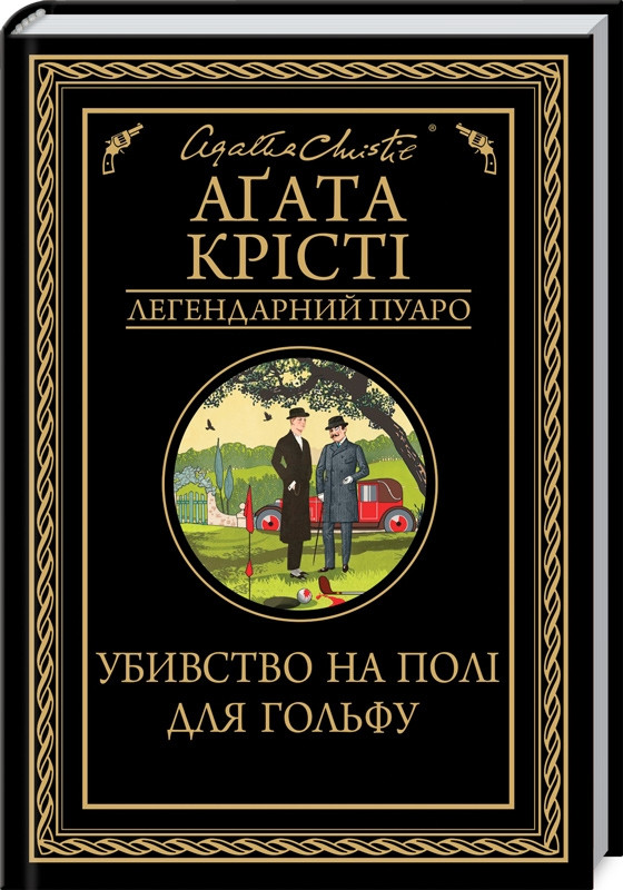 Убивство на полі для гольфу. Легендарний Пуаро. Автор Аґата Крісті