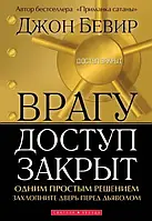 Врагу доступ закрыт Джон Бивер