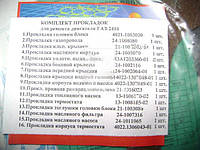 Ремкомплект двигателя (полный, прокладки) дв.402 (16наим.) (Украина). 402.1003020