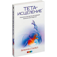 Тета-вицілення. Унікальний метод активації життєвої енергії Вінана Стайбл