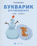 Книга "Букварик для небайдужих: 1 клас. Частина 2" (978-966-448-021-2) автор Уляна Добріка