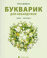 Книга "Букварик для небайдужих: 1 клас. Частина 3" (978-966-448-022-9) автор Уляна Добріка