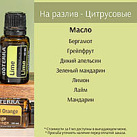 Цитрусові ефірні масла doTERRA на розлив, від 1 до 5 мл