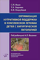 Яцык С.П. Боровик Т.Э ОПТИМИЗАЦИЯ НУТРИТИВНОЙ ПОДДЕРЖКИ В КОМПЛЕКСНОМ ЛЕЧЕНИИ ДЕТЕЙ С ХИРУРГИЧЕСКОЙ ПАТОЛОГИЕЙ