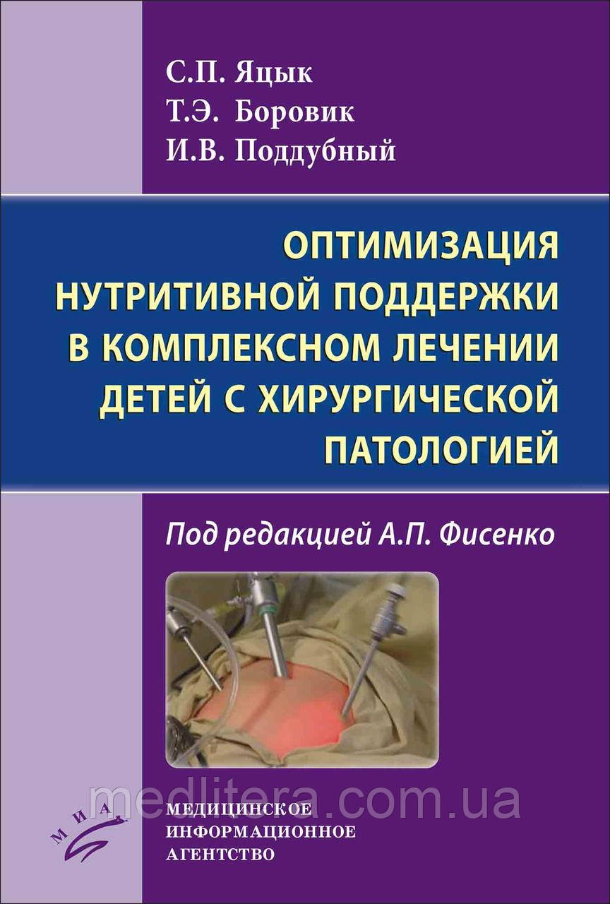 Яцик С.П.
Боровик Т.Е ОПТИМІЗАЦІЯ НЕТРИТИВНОЇ ПІДТРИЖКИ У КОМПЛЕКСНОМУ ЛЕЧНІ ДІТЕЙ З ХІРУРГИЧНИЙ ПАТОЛОГІЄЮ