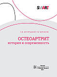 Заміський Н.В., Мінасів Т.Б. Остеоартрит. Історія та сучасність, фото 2