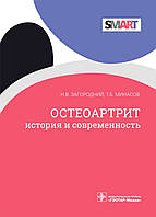 Загородний Н.В., Минасов Т.Б. Остеоартрит. История и современность