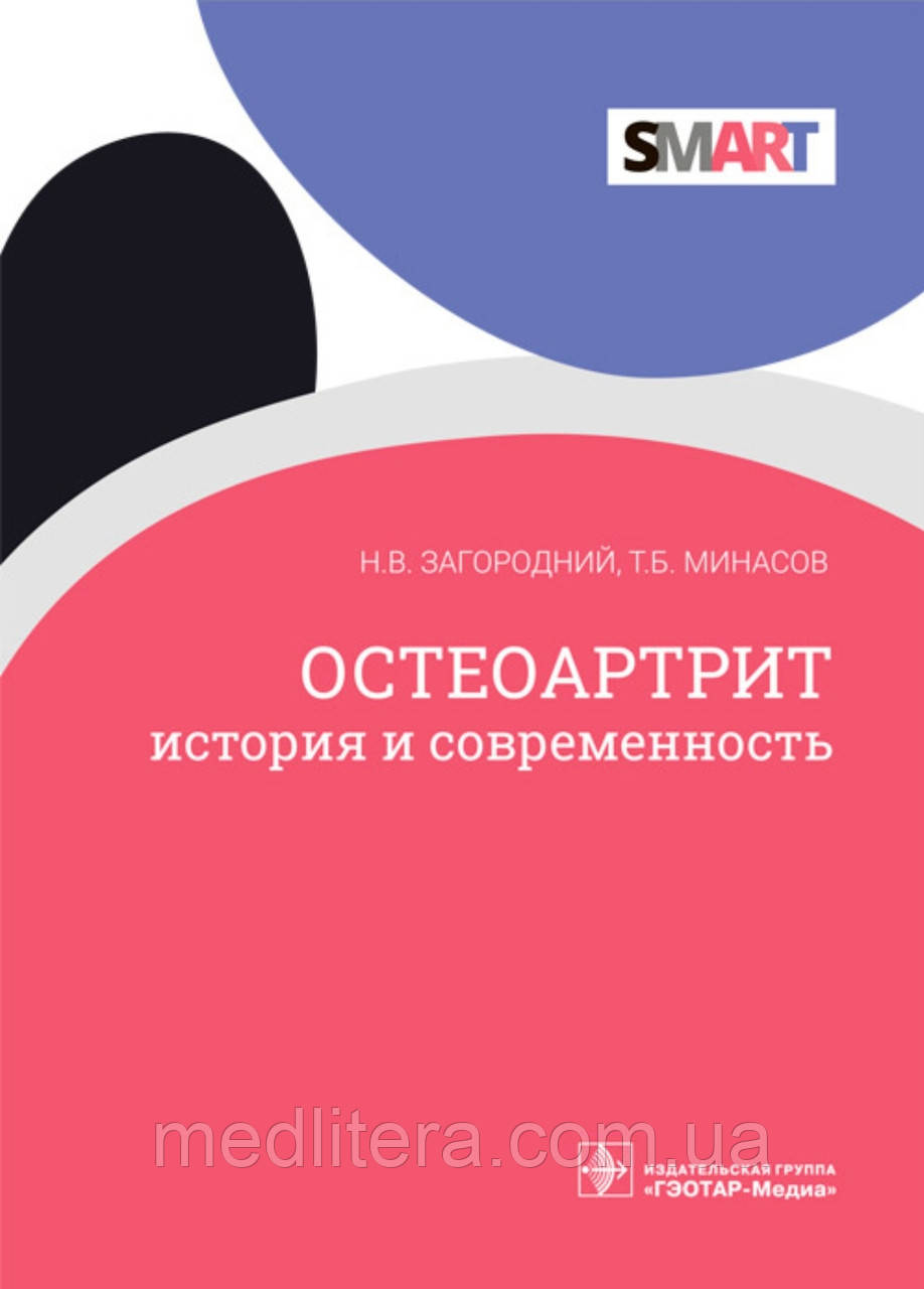 Заміський Н.В., Мінасів Т.Б. Остеоартрит. Історія та сучасність, фото 1