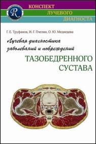 Труфанів Г.Е. Променева діагностика захворювань і пошкоджень тазостегнового суглоба. 2-е видання 2014г