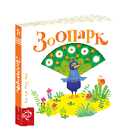 Книга Зоопарк. В.Федієнко (Школа)