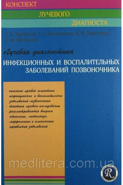 Променева діагностика інфекційних і запальних захворювань хребта Конспект променевого діагност Труфанів