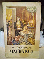 Ю. Ліермонтів Маскарад 1956 рік