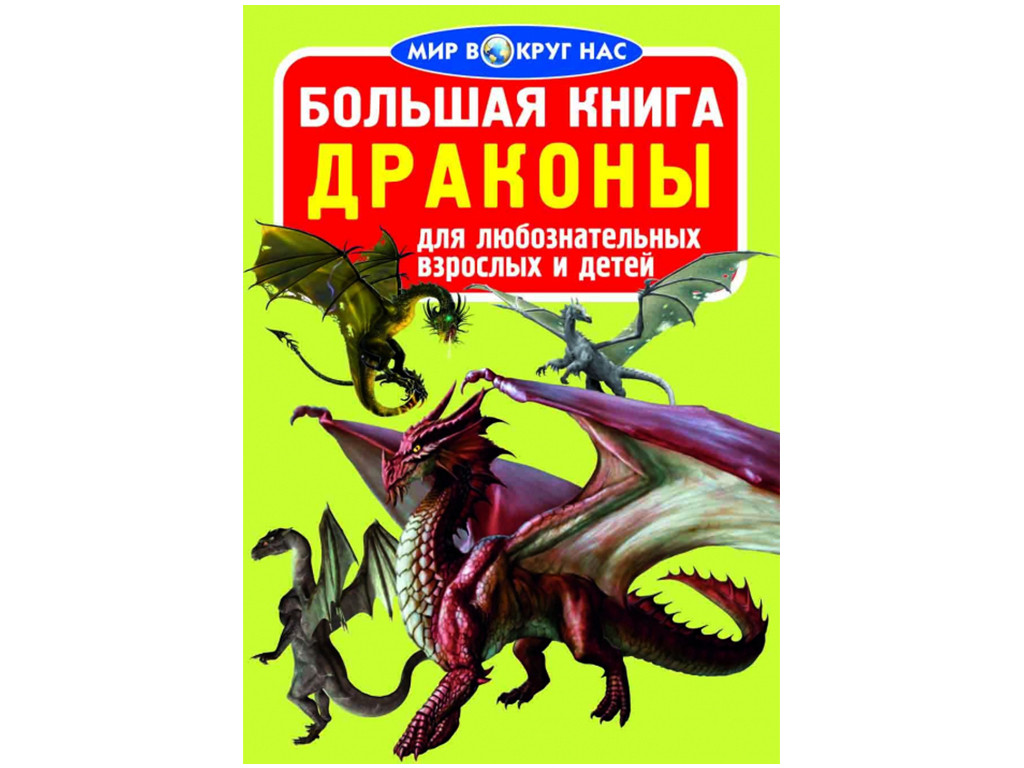 Велика книга. "Драйони" 16 сторінок 240х330, фото 1