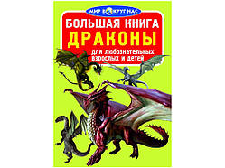 Велика книга. "Драйони" 16 сторінок 240х330