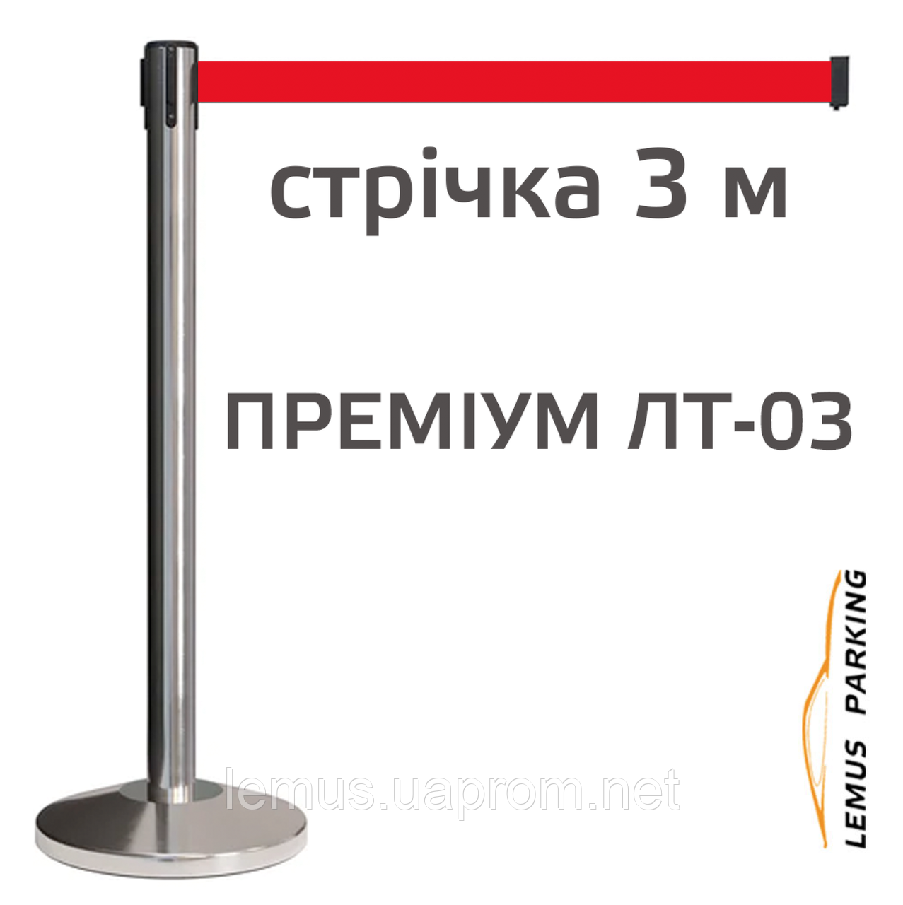 Стійка з витяжною стрічкою - червона 2,5 м - 10кг Преміум ЛТ-03