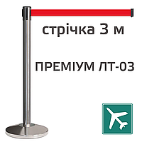 Стійка з витяжною стрічкою - червона - 3м - 10кг Преміум ЛТ-0301