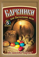 Набір барвників для яєць 5 кв. "Чарівні бари"