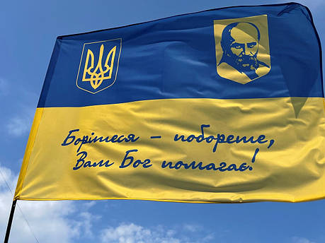 Прапор України «Борітеся – поборете, Вам Бог помагає!», фото 1
