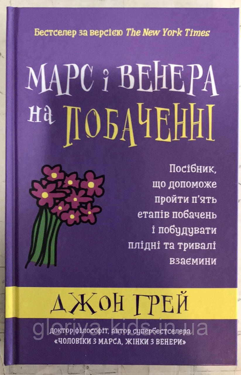 Книга «Марс і Венера на побаченні». Джон Грей