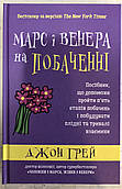 Книга «Марс і Венера на побаченні». Джон Грей
