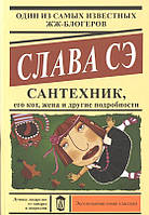 Сантехник, его кот, жена и другие подробности, Слава Сэ, Художественная литература, Сатира и Юмор, мягк. обл