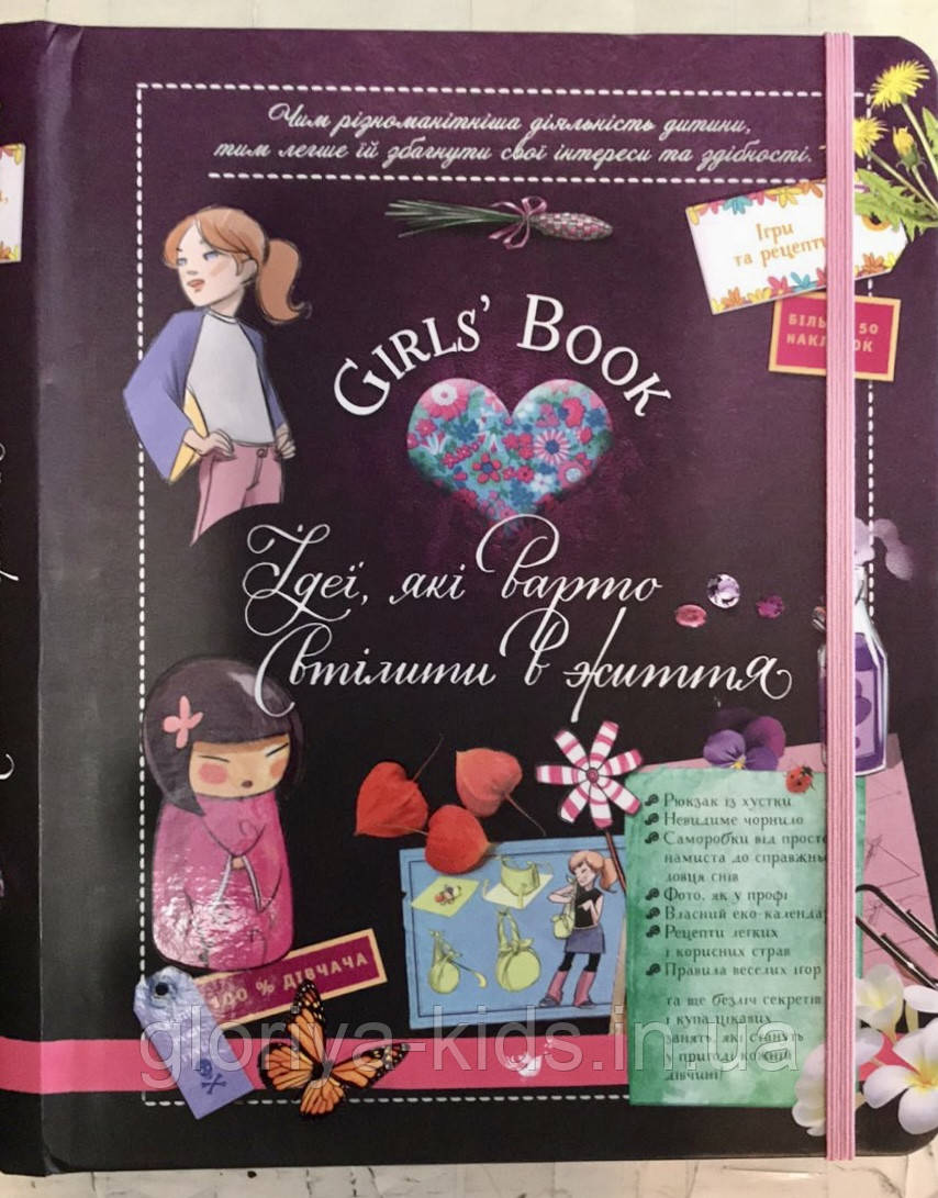 Книга «Girls‘ book. Ідеї, які варто втілити в життя»