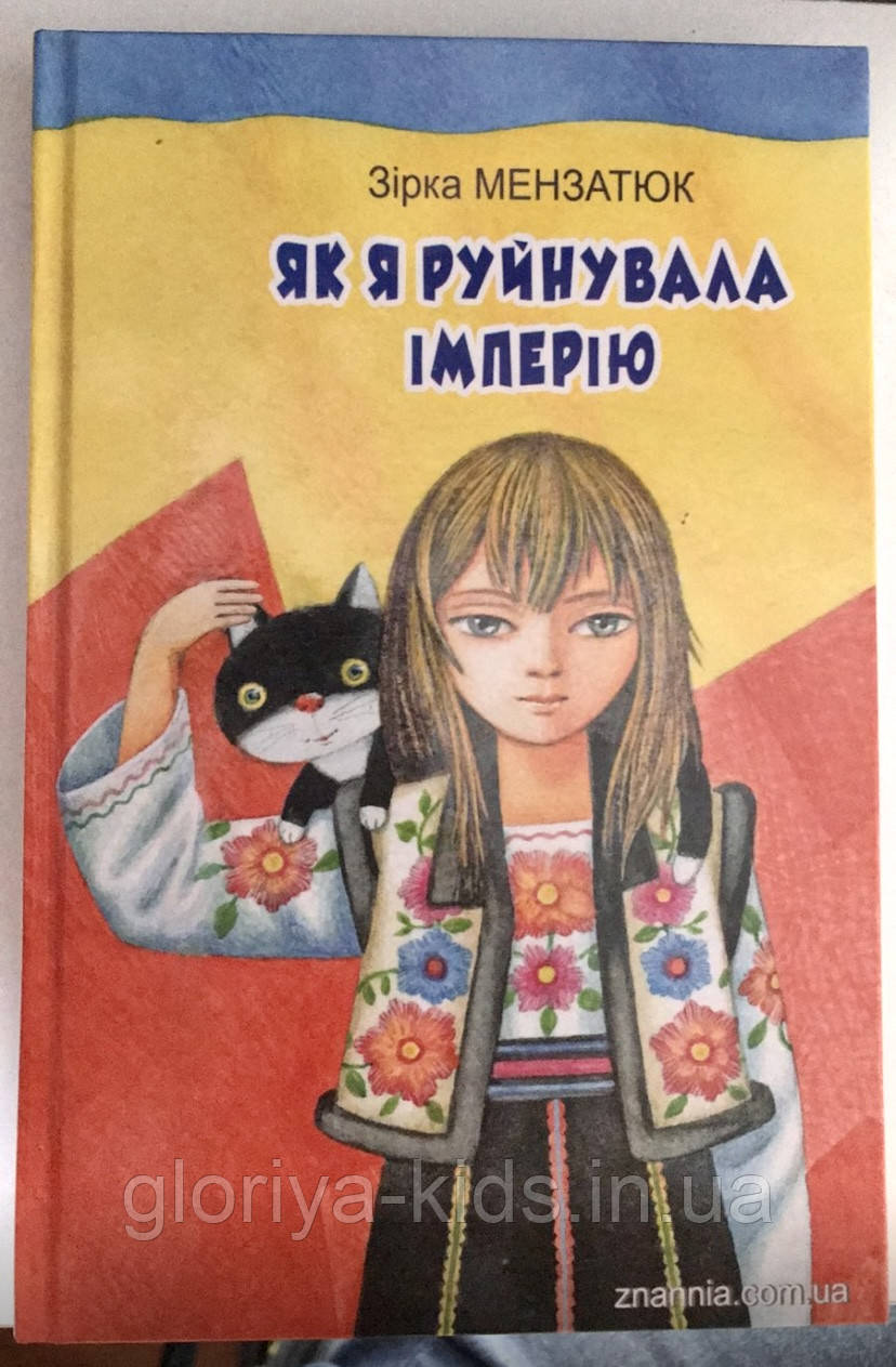 Книга Як я руйнувала імперію. Зірка Мензатюк