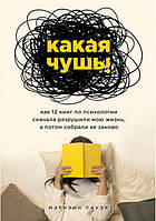 Какая чушь. Как 12 книг по психологии сначала разрушили мою жизнь, а потом собрали ее заново, Мэриэнн Пауэр