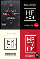 Комплект книг из 4-х книг: "Не ной" + "Ни сы" + "Не тупи" + "Иди туда, где страшно". Мягкий переплет