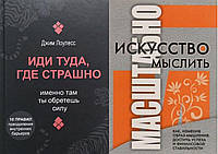 Комплект из 2-х книг: "Искусство мыслить масштабно" + "Иди туда, где страшно." Мягкий переплет