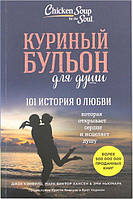 Курячий бульйон для душі 101 історія про кохання - Джек Кенфілд Марк Віктор Хансен, Художня література, м/обкл, рос