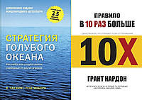 Комплект із 2 книг: "Пристрасть блакитного океану" + "Правило вдесятеро більше". М'яка палітурка