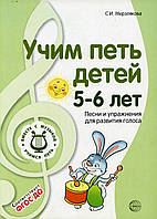 Книга Учимо співати дітей 5-6 років. Пісні й вправи для розвитку голосу.  . Автор Мерзлякова С.И. (Рус.)