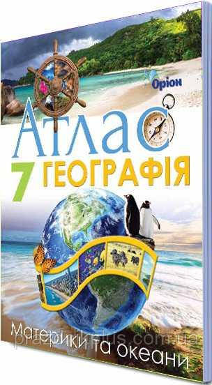 География: Материки и Океаны. Атлас с Контурными Картами 7 Класс ...