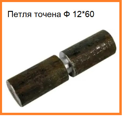 Петля точена Ф 12*60 мм штука
