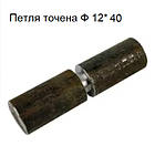 Петля точена Ф 12*40 мм штука, фото 3