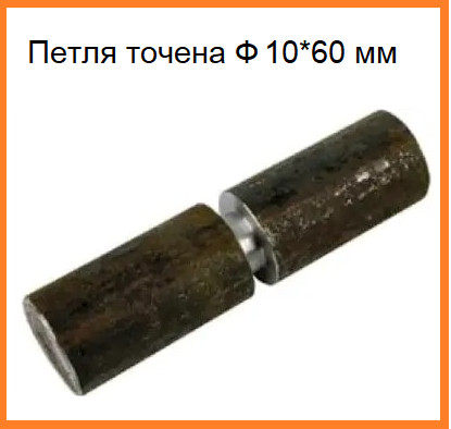 Петля точена Ф 10*60 мм штука